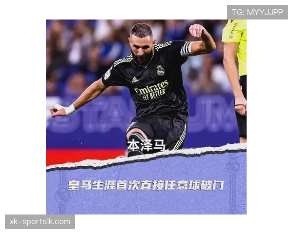 本泽马作用被高估还是低估？战术价值与数据贡献解析