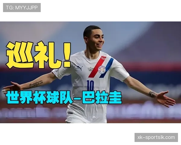 巴拉圭2026世界杯阵容预测 老将领衔新生代能否重现南美黑马传奇 巴拉圭2026世界杯阵容预测 老将领衔新生代能否重现南美黑马传奇